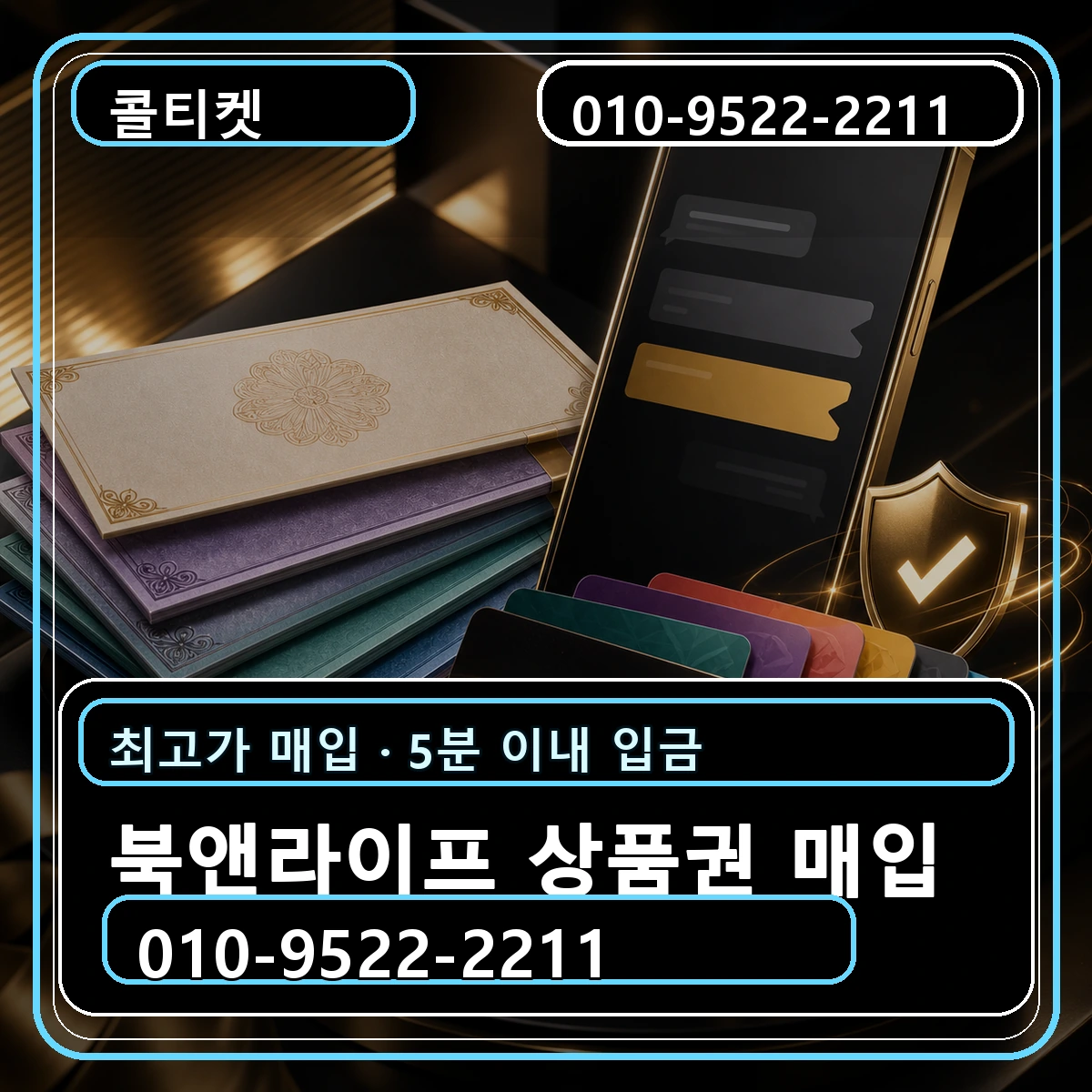 북앤라이프 상품권 매입