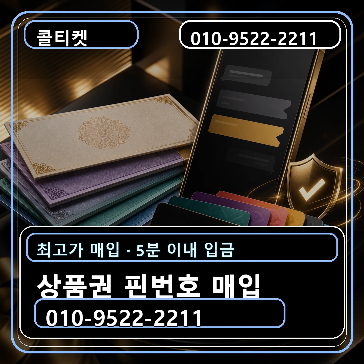 상품권 핀번호 매입