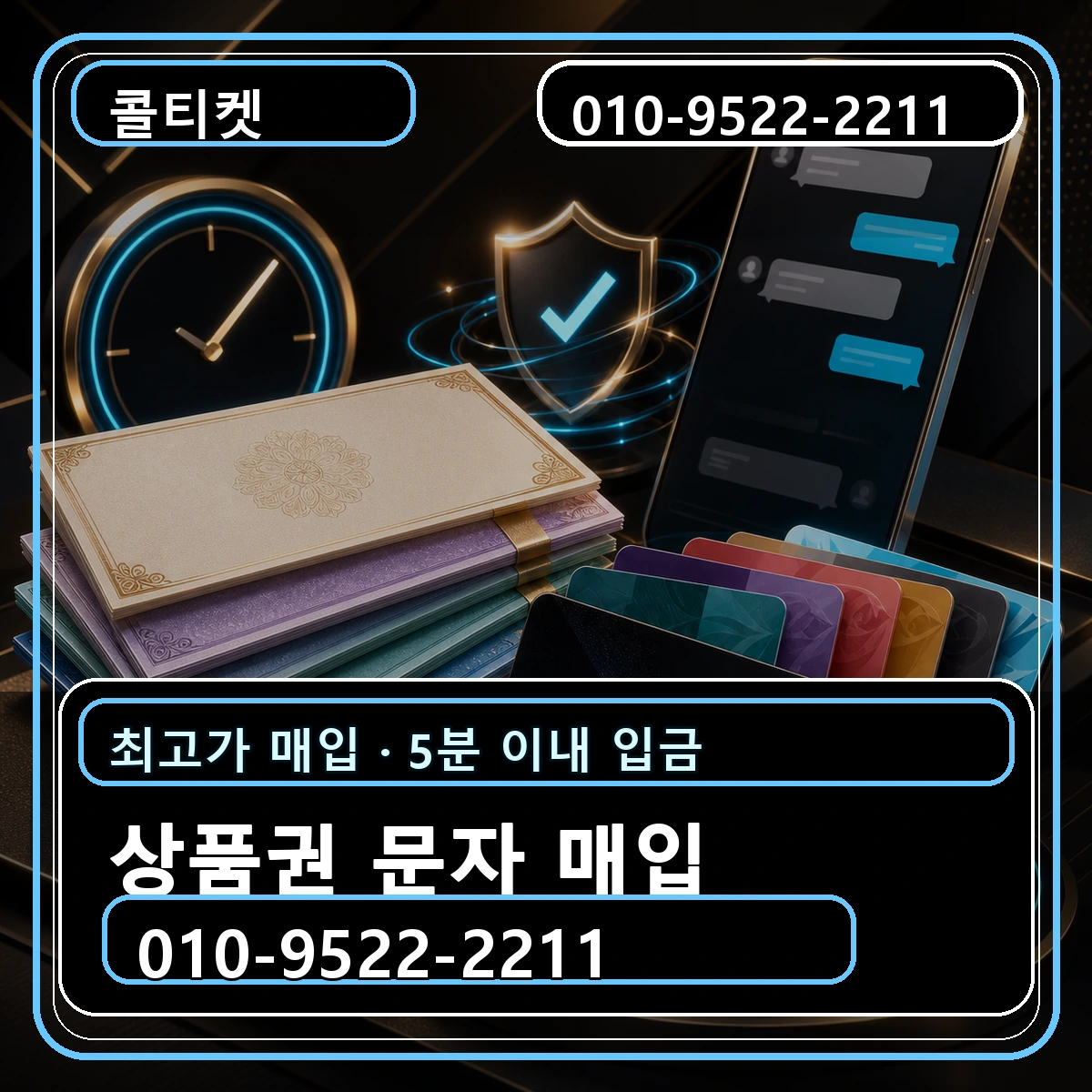 상품권 문자 매입