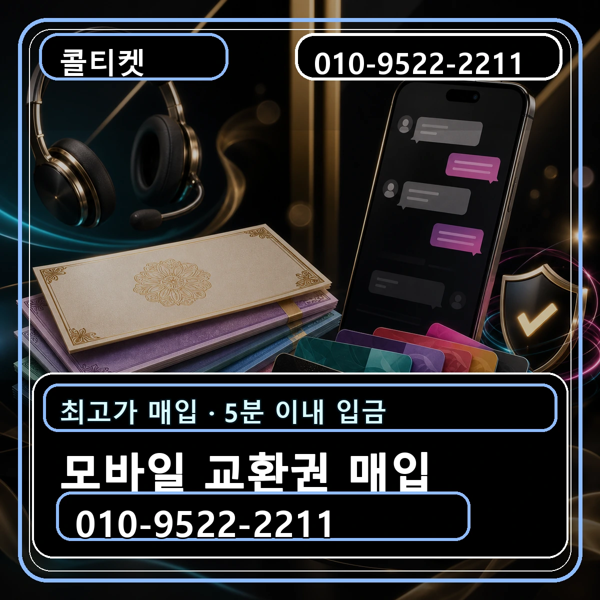 모바일 교환권 매입