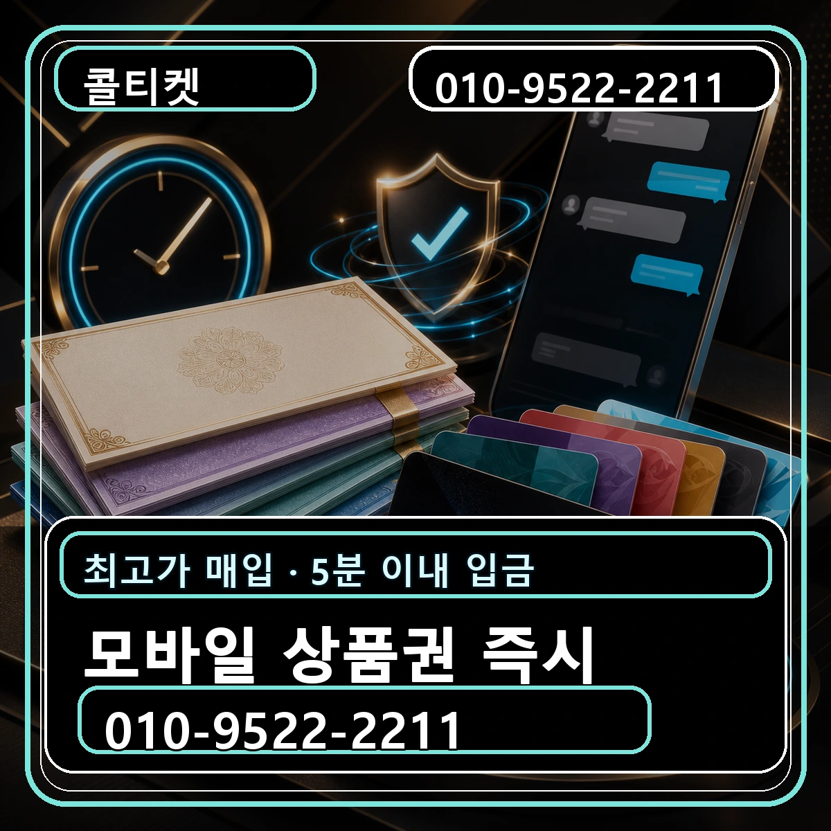 모바일 상품권 즉시 매입