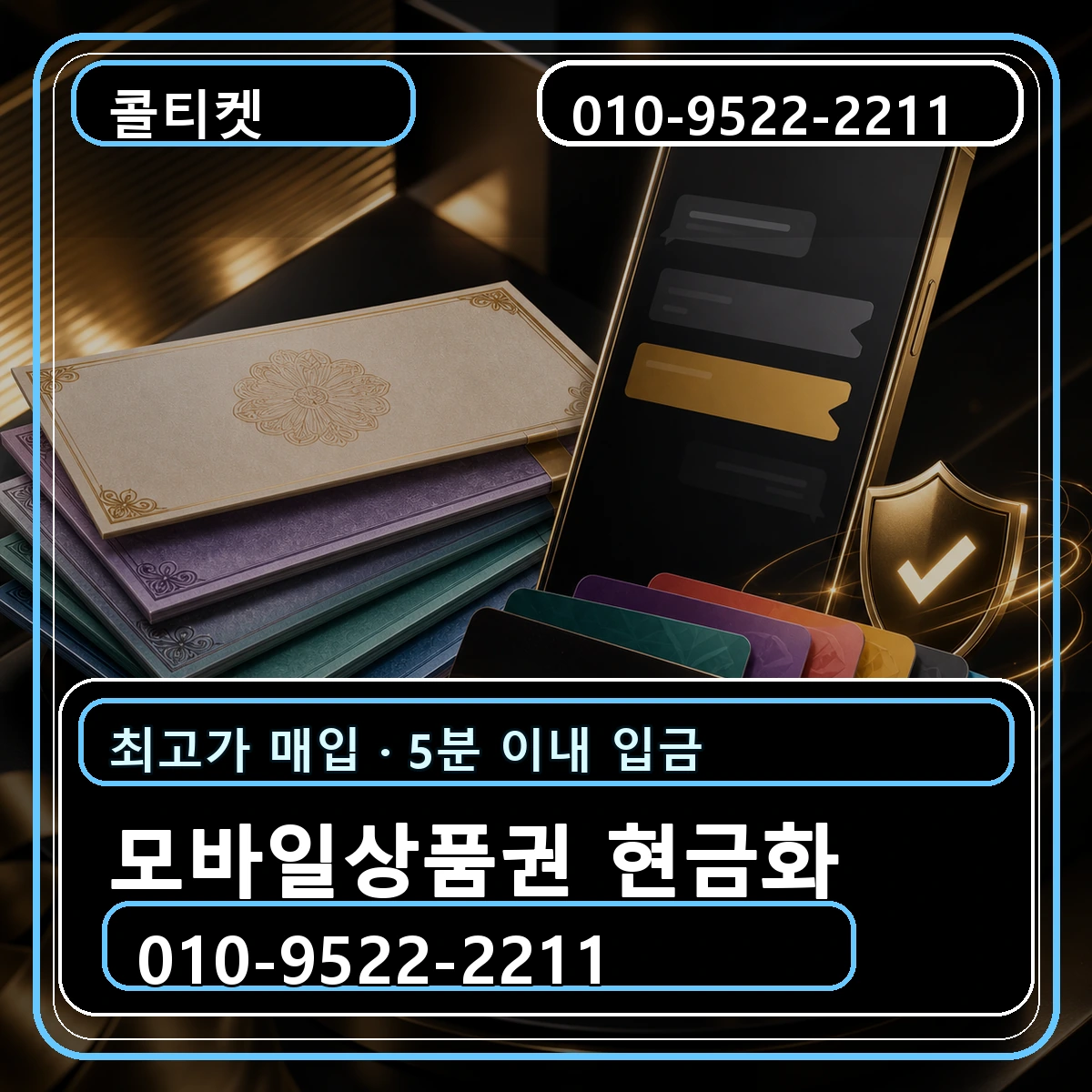 모바일상품권 현금화 수수료