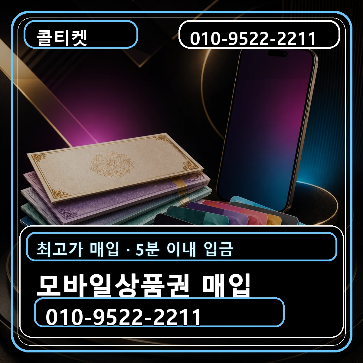 모바일상품권 매입